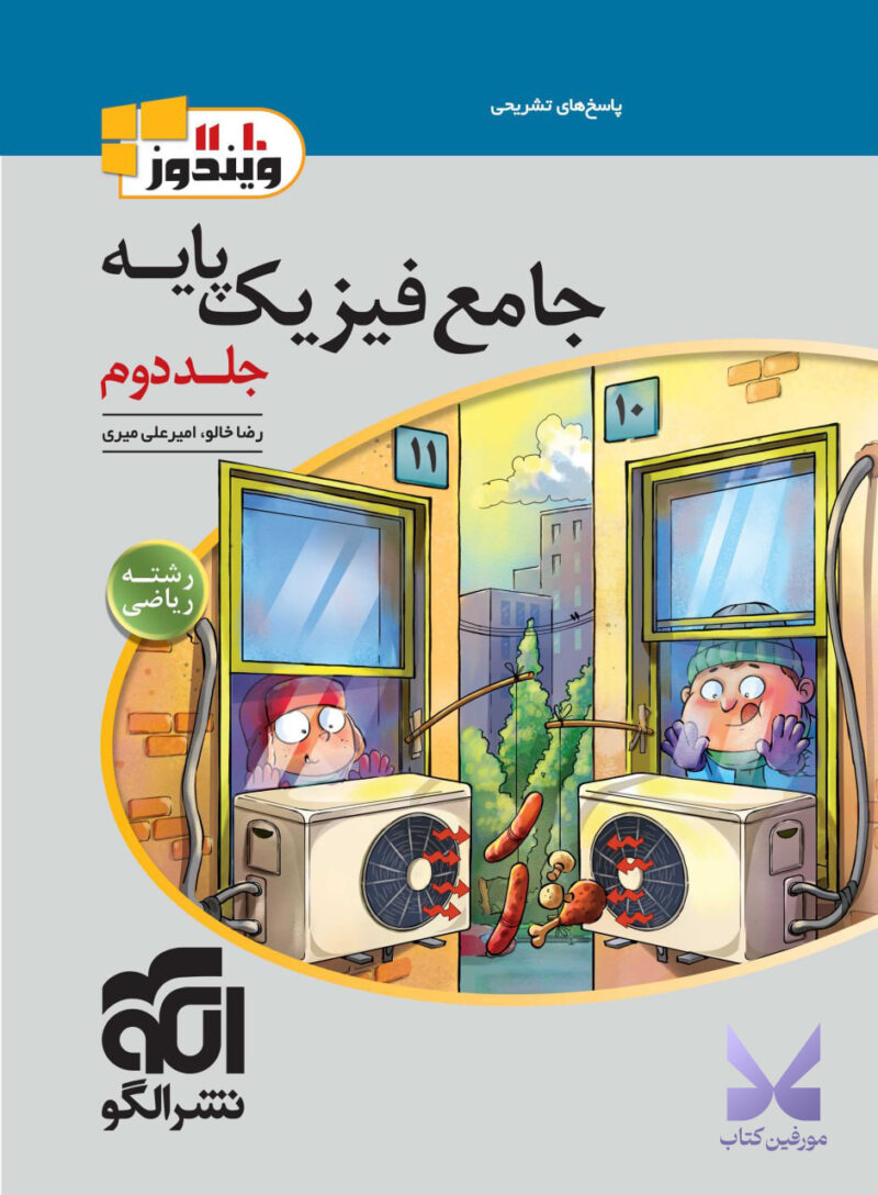 کتاب پاسخ تشریحی جامع فیزیک پایه رشته ریاضی الگو