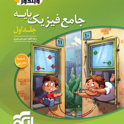کتاب جامع فیزیک پایه رشته تجربی الگو