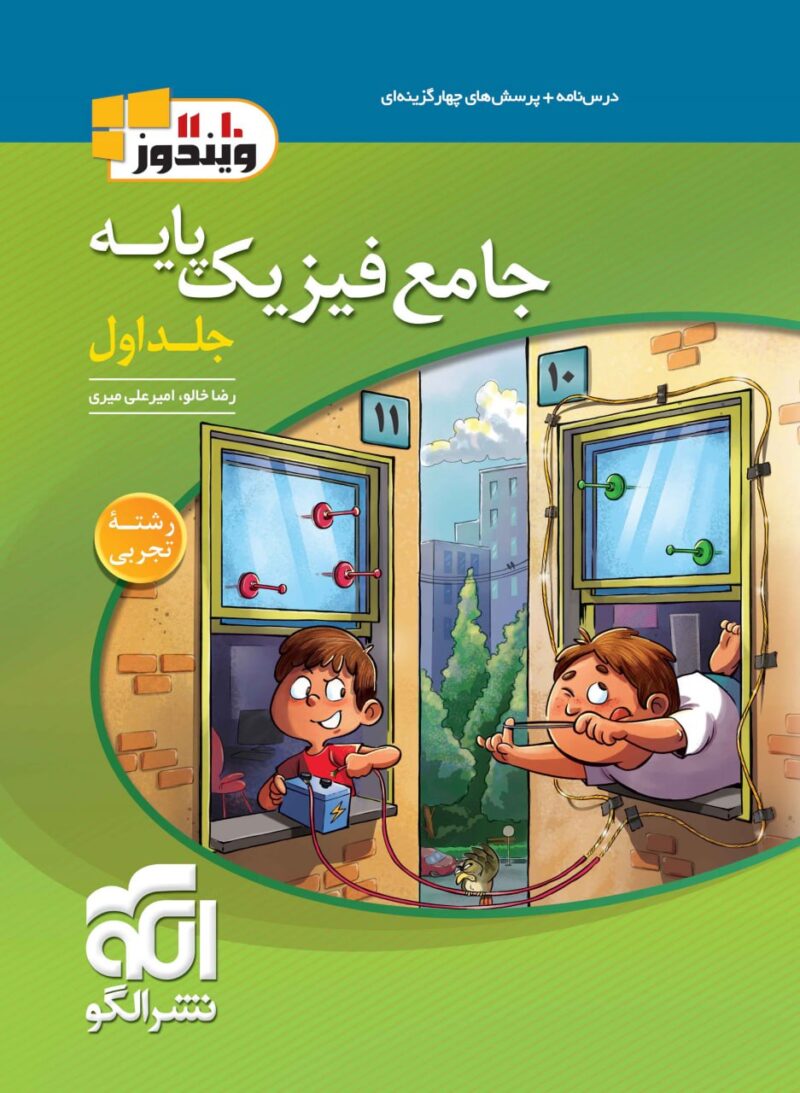 کتاب جامع فیزیک پایه رشته تجربی الگو