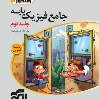 کتاب پاسخ تشریحی جامع فیزیک پایه رشته تجربی الگو