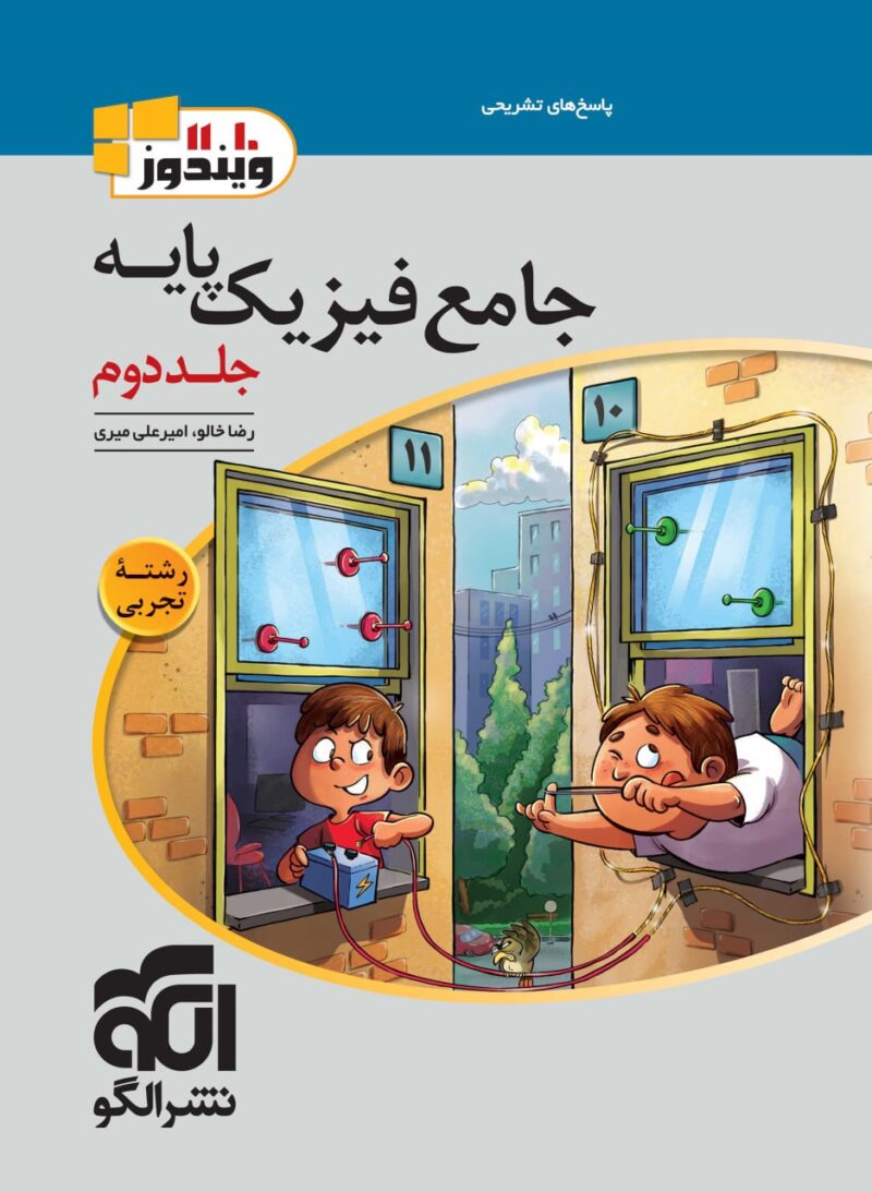 کتاب پاسخ تشریحی جامع فیزیک پایه رشته تجربی الگو