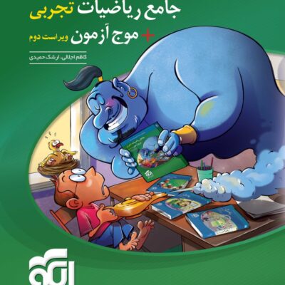 کتاب جامع ریاضیات تجربی موج آزمون نشر الگو