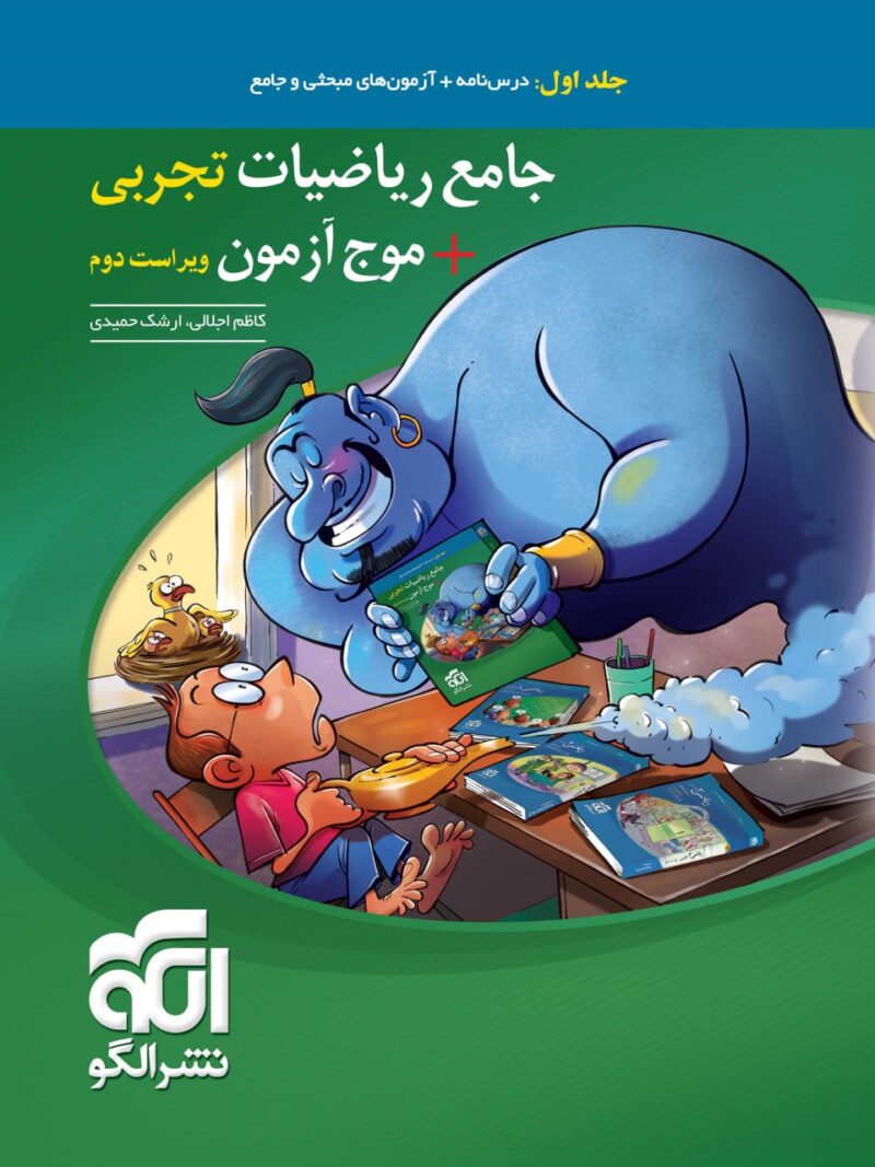 کتاب جامع ریاضیات تجربی موج آزمون نشر الگو