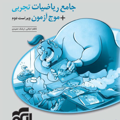 کتاب جامع ریاضیات تجربی موج آزمون پاسخ های تشریحی نشر الگو
