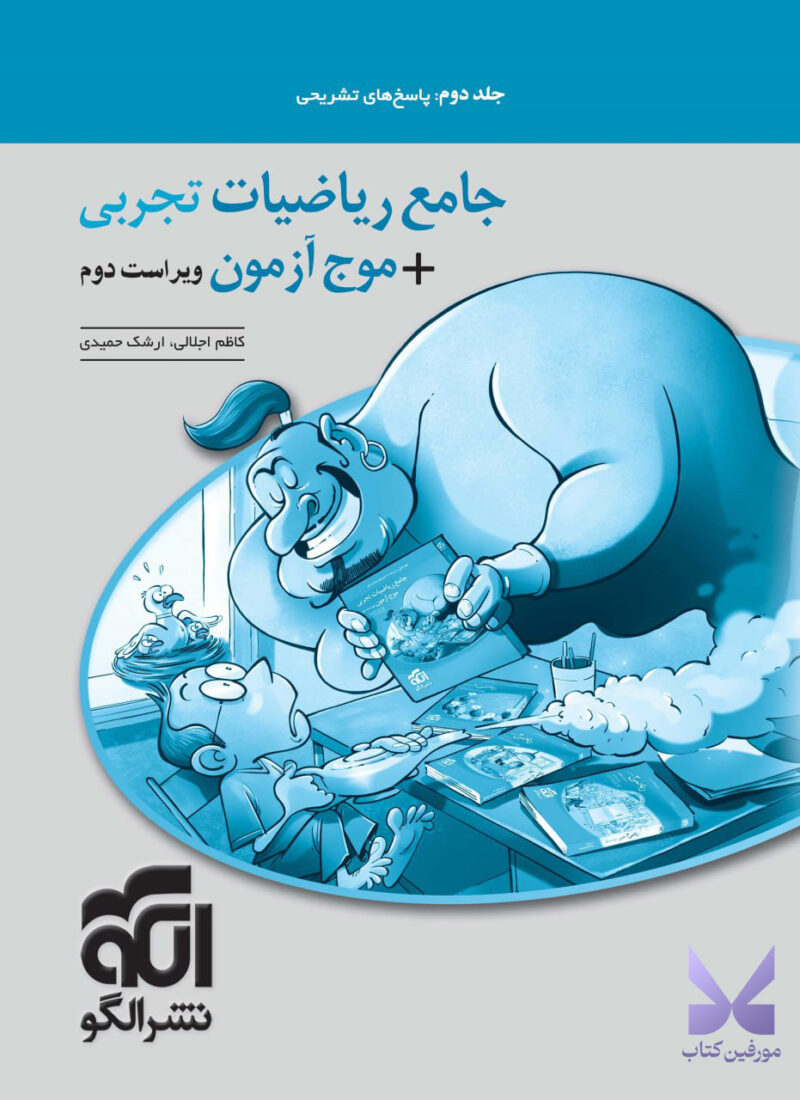 کتاب جامع ریاضیات تجربی موج آزمون پاسخ های تشریحی نشر الگو