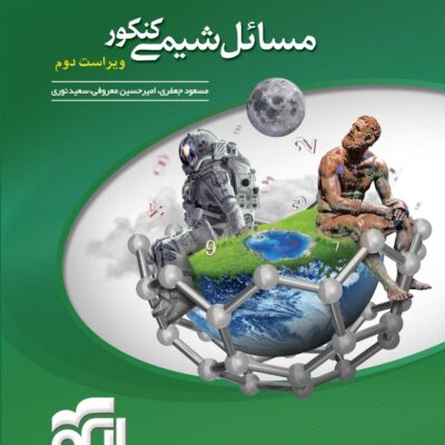 کتاب مسائل شیمی کنکور نشر الگو