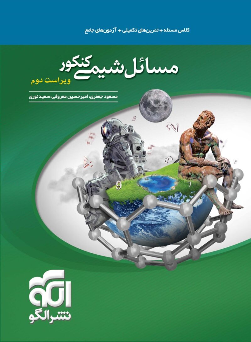 کتاب مسائل شیمی کنکور نشر الگو