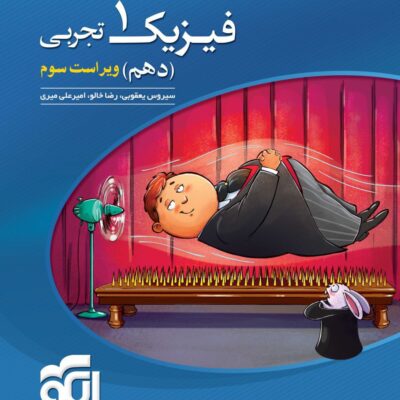کتاب فیزیک دهم تجربی تست الگو