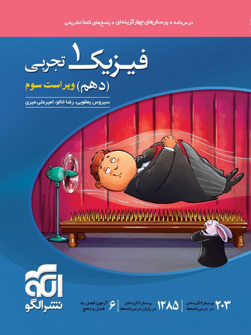 کتاب فیزیک دهم تجربی تست الگو