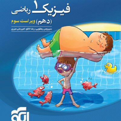 خرید کتاب فیزیک دهم ریاضی تست الگو