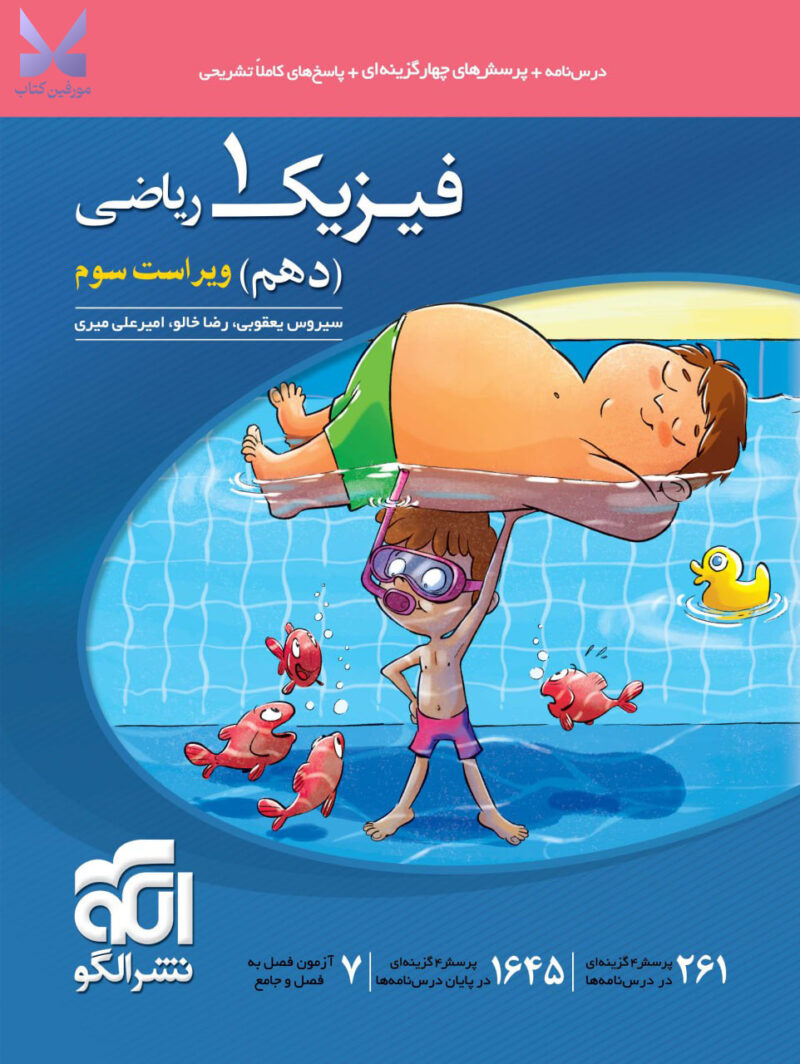 خرید کتاب فیزیک دهم ریاضی تست الگو