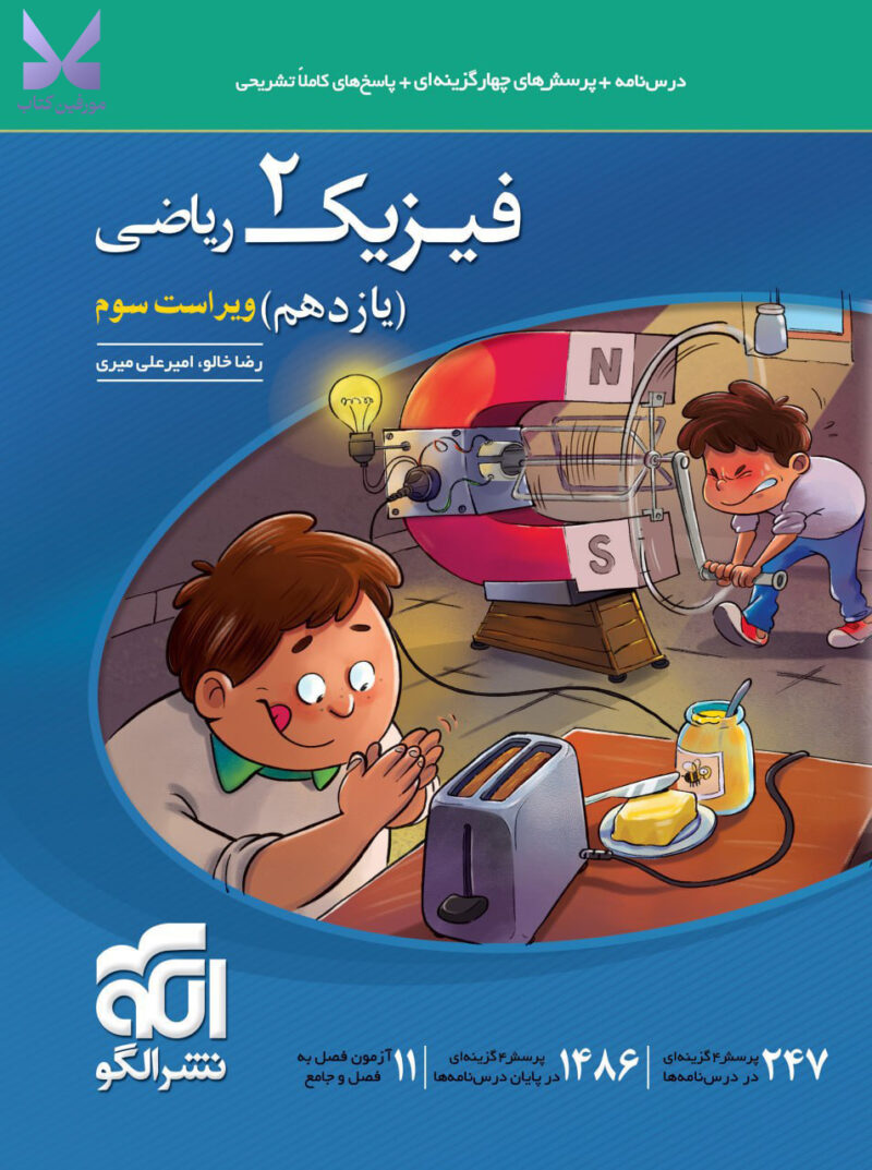 خرید کتاب فیزیک یازدهم ریاضی تست الگو