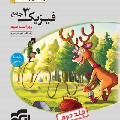 کتاب فیزیک دوازدهم ریاضی جلد دوم الگو