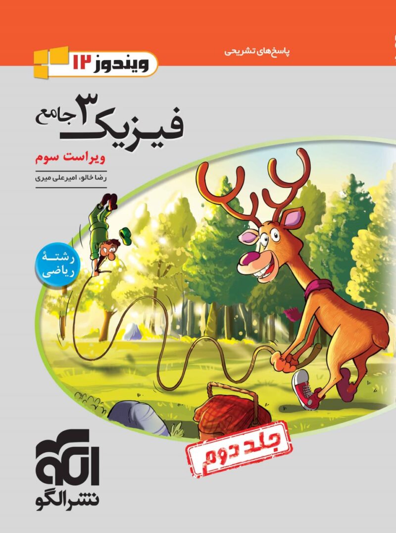 کتاب فیزیک دوازدهم ریاضی جلد دوم الگو