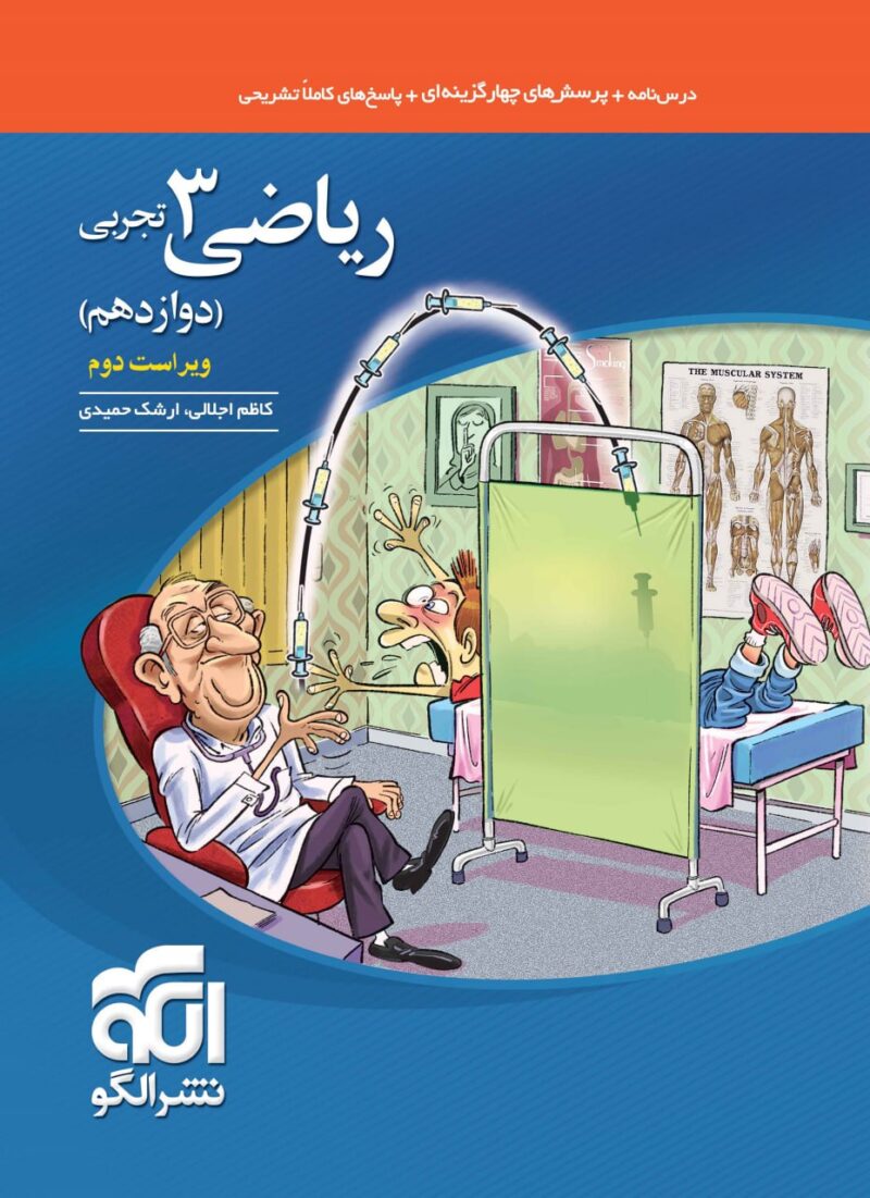 کتاب ریاضی دوازدهم تجربی تست نشر الگو