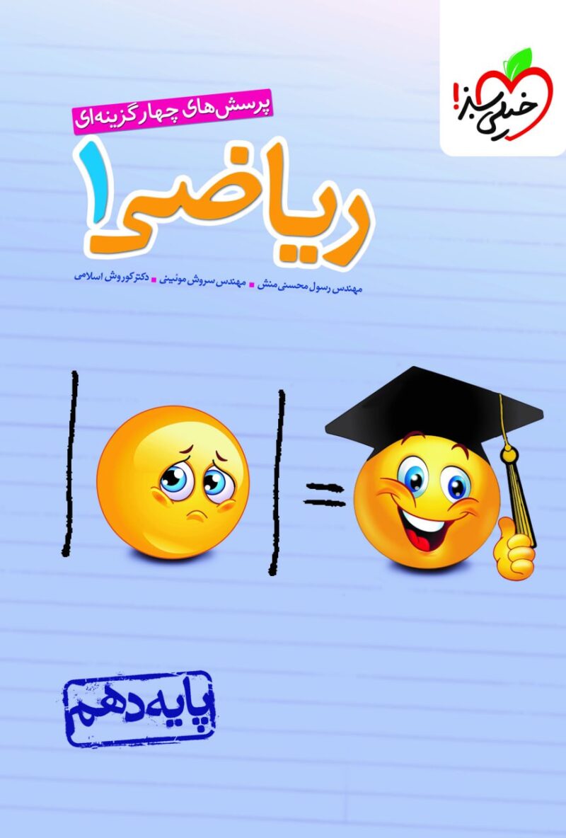 کتاب ریاضی دهم تست خیلی سبز