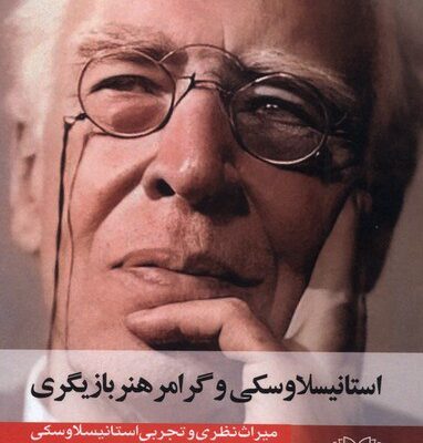 کتاب استانیسلاوسکی و گرامر هنر بازیگری اسرافیل اف نشر عنوان
