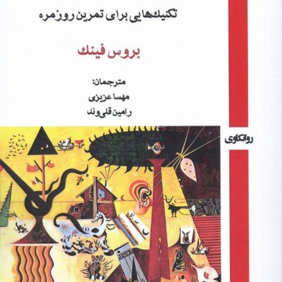 کتاب مقدمه ای بالینی بر روانکاوی فروید بروس فینک نشر روزآمد