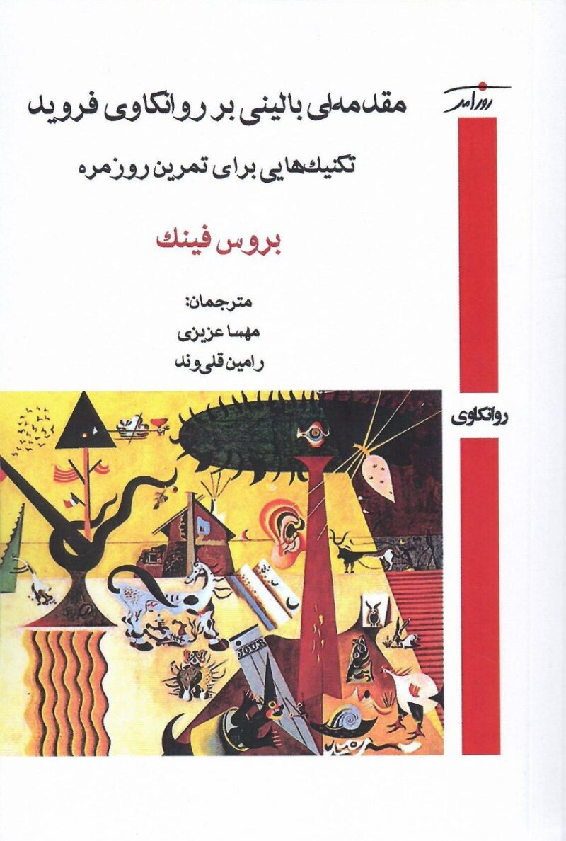 کتاب مقدمه ای بالینی بر روانکاوی فروید بروس فینک نشر روزآمد