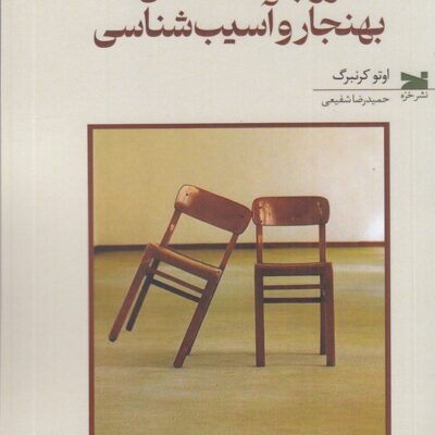 کتاب روابط عاشقانه ی بهنجار و آسیب شناسی اوتو کرنبرگ نشر خزه