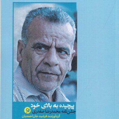 کتاب پیچیده به بالای خود جشن نامه محمدرضا صفدری نشر نونوشت
