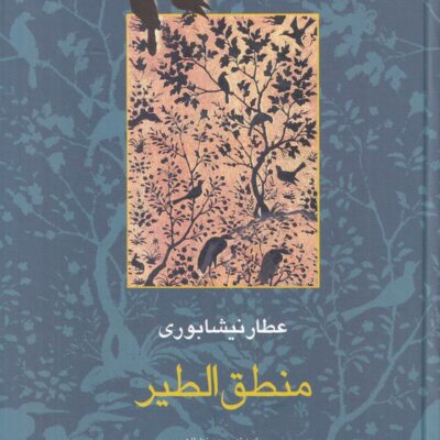 کتاب منطق الطیر عطار نیشابوری نشر سخن