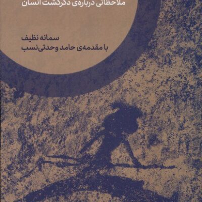 کتاب زن پارینه سنگی سمانه نظیف نشر اگر