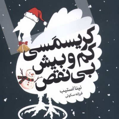 کتاب کریسمسی کم و بیش بی نقص نینا استیب نشر اگر