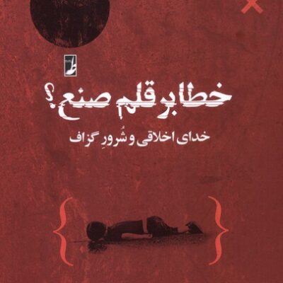 کتاب خطا بر قلم صنع خدای اخلاقی و شرور گزاف حسین سخنور نشر طه