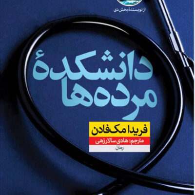 کتاب دانشکده مرده ها فریدا مک فادن نشر نون