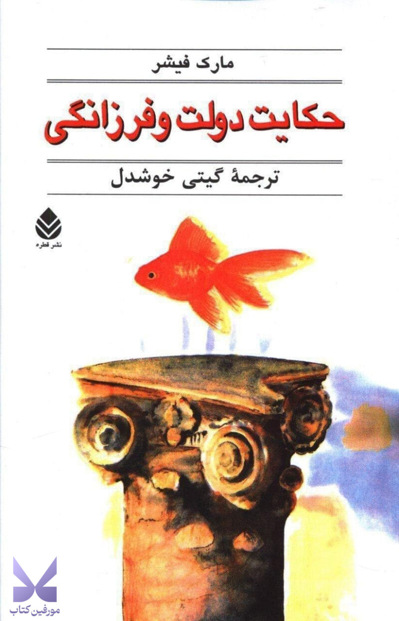 کتاب حکایت دولت و فرزانگی گیتی خوشدل نشر قطره