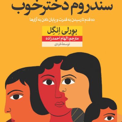 کتاب سندروم دختر خوب بورلی انگل نشر نون