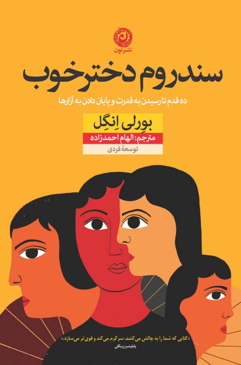 کتاب سندروم دختر خوب بورلی انگل نشر نون