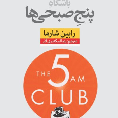 کتاب باشگاه پنج صبحی ها رابین شارما نشر نون