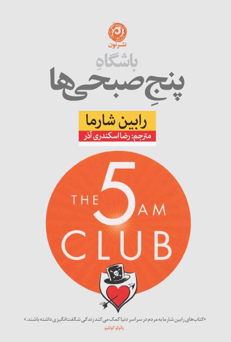 کتاب باشگاه پنج صبحی ها رابین شارما نشر نون