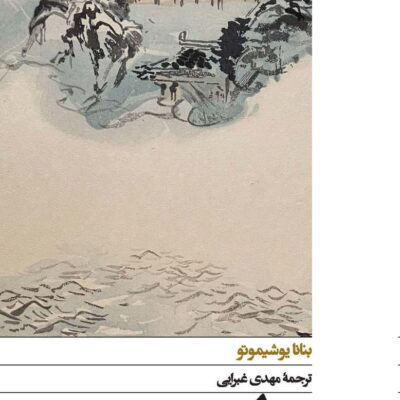 کتاب دلهره بنانا یوشیموتو نشر افق