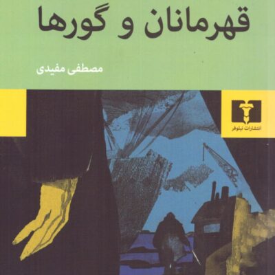 کتاب قهرمانان و گورها ارنستو ساباتو نشر نیلوفر
