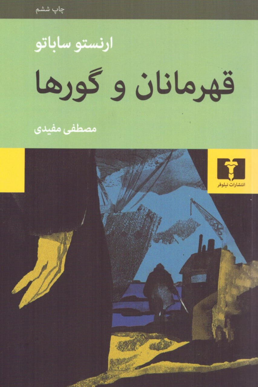 کتاب قهرمانان و گورها ارنستو ساباتو نشر نیلوفر