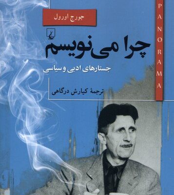 کتاب چرا می نویسم جورج اورول نشر ققنوس