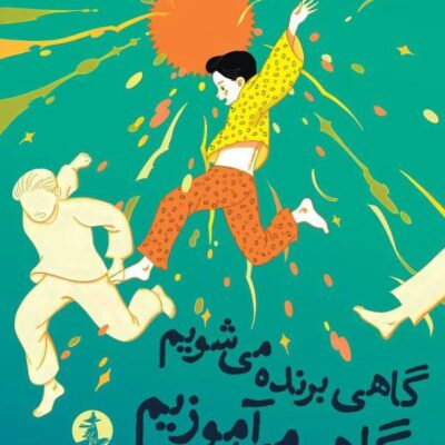 کتاب گاهی برنده می شویم گاهی می آموزیم نشر میلکان