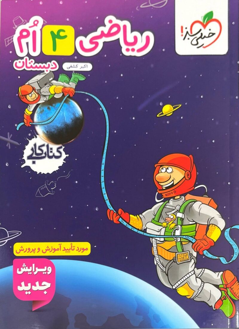 کتاب ریاضی چهارم کار خیلی سبز
