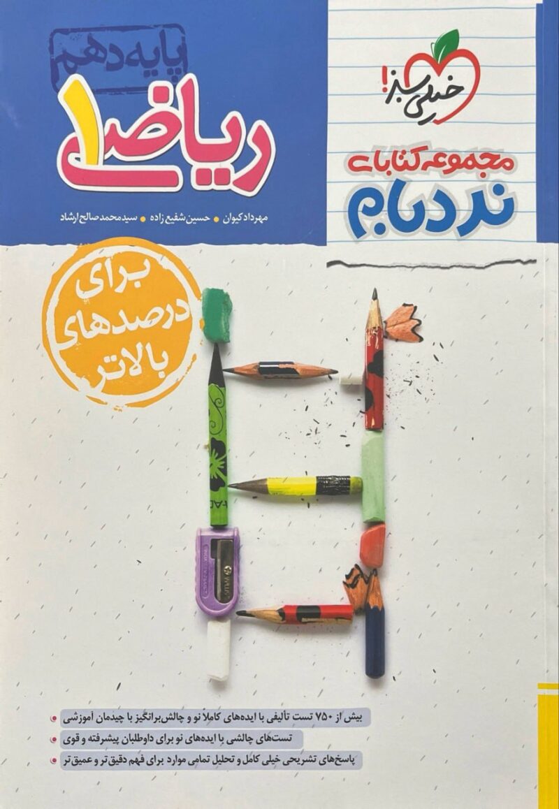 کتاب نردبام ریاضی دهم خیلی سبز