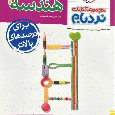 کتاب نردبام هندسه یازدهم خیلی سبز