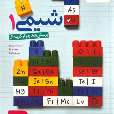 خرید کتاب شیمی دهم تست خیلی سبز