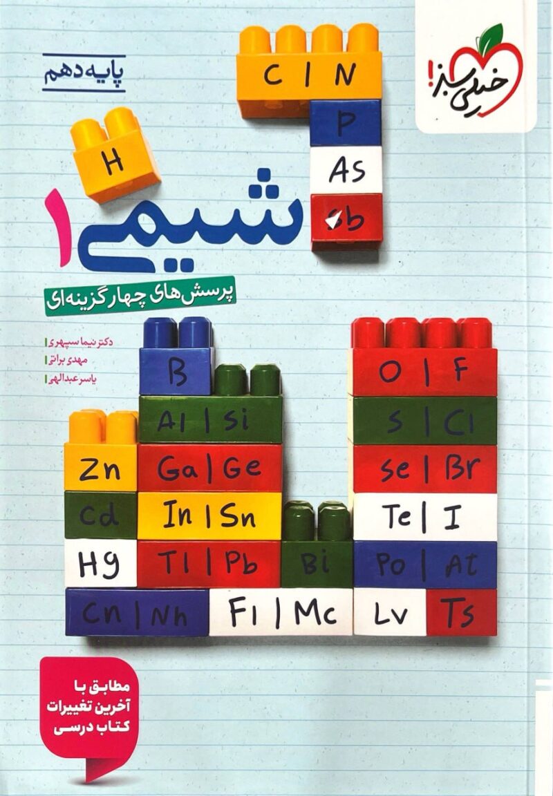 خرید کتاب شیمی دهم تست خیلی سبز