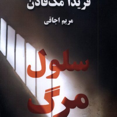 کتاب سلول مرگ فریدا مک فادن نشر صندوقچه