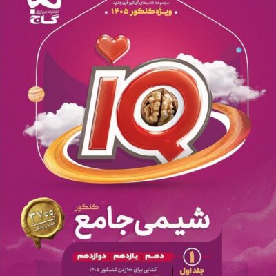 کتاب شیمی جامع کنکور آی کیو iq گاج