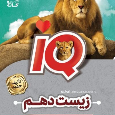 کتاب زیست دهم آی کیو iq گاج