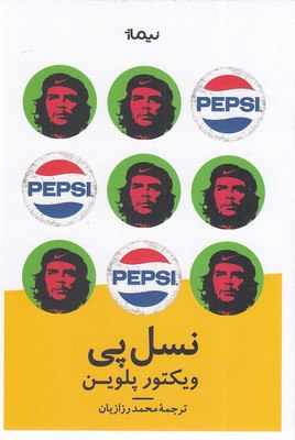 کتاب نسل پی اثر ویکتور پلوین نشر نیماژ