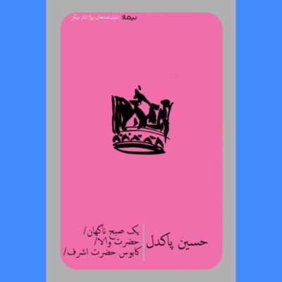 کتاب یک صبح ناگهان حضرت والا کابوس حضرت اشرف حسین پاکدل نشر نیماژ